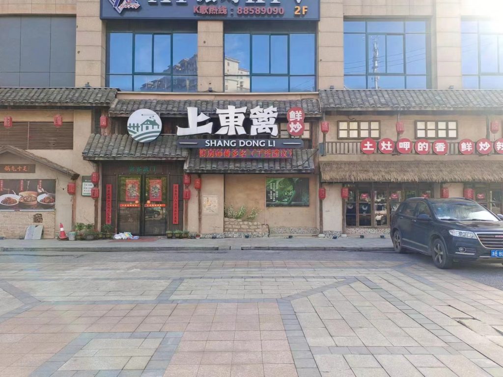 长沙上東篱鲜炒餐饮店安装米乐APP官网米乐APP官网(中国)有限公司